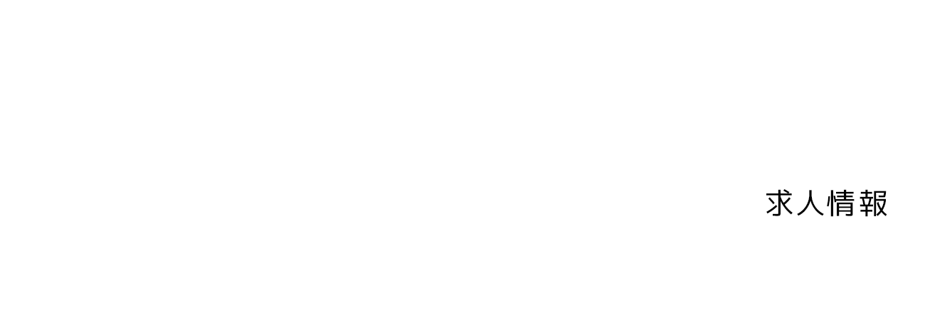 求人情報