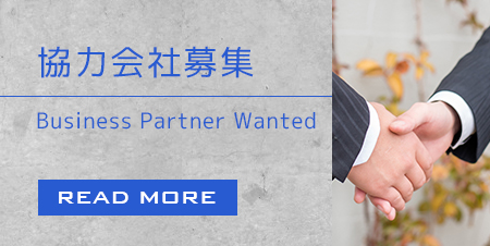 協力会社様を募集しています