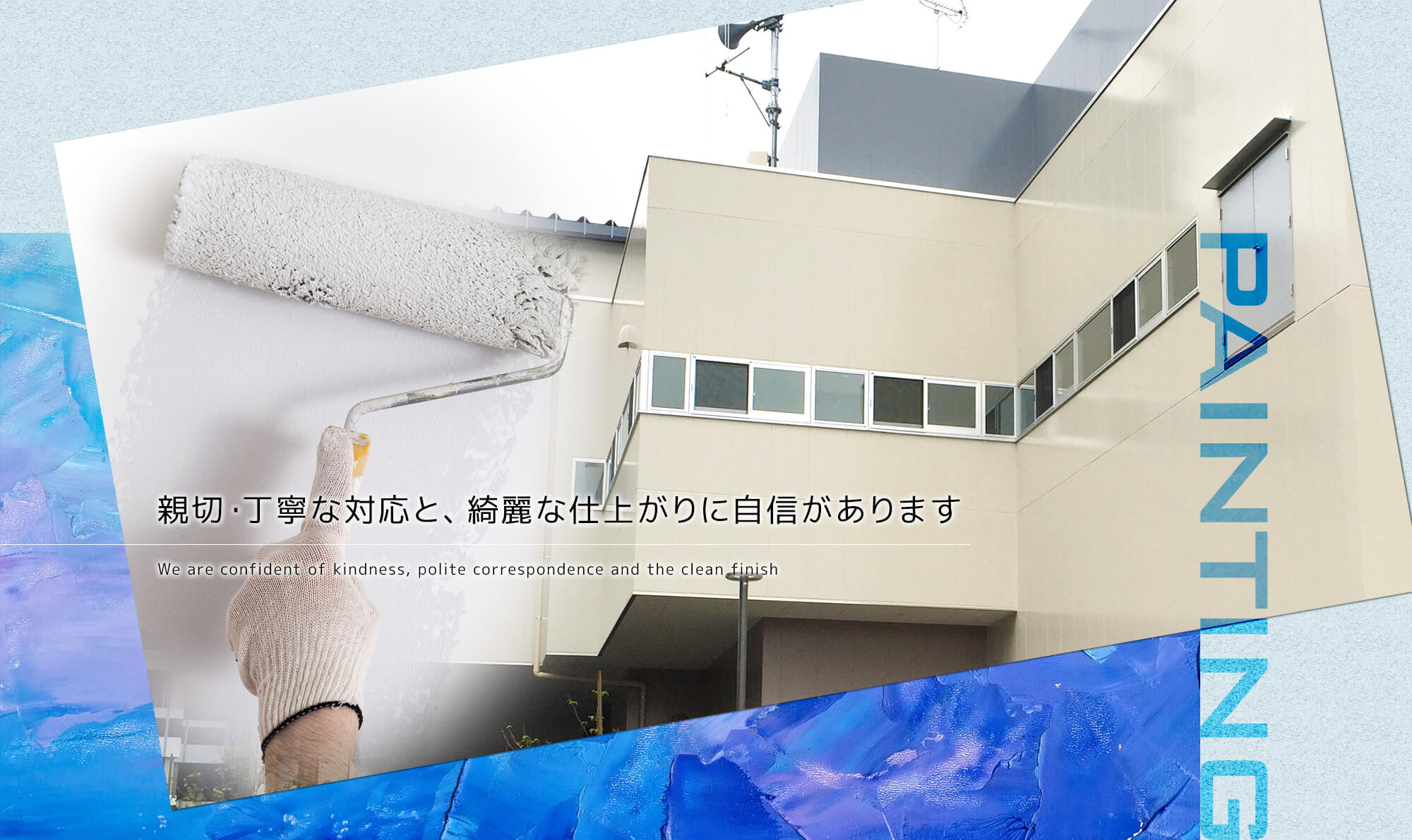 親切・丁寧な対応と、綺麗な仕上がりに自信があります