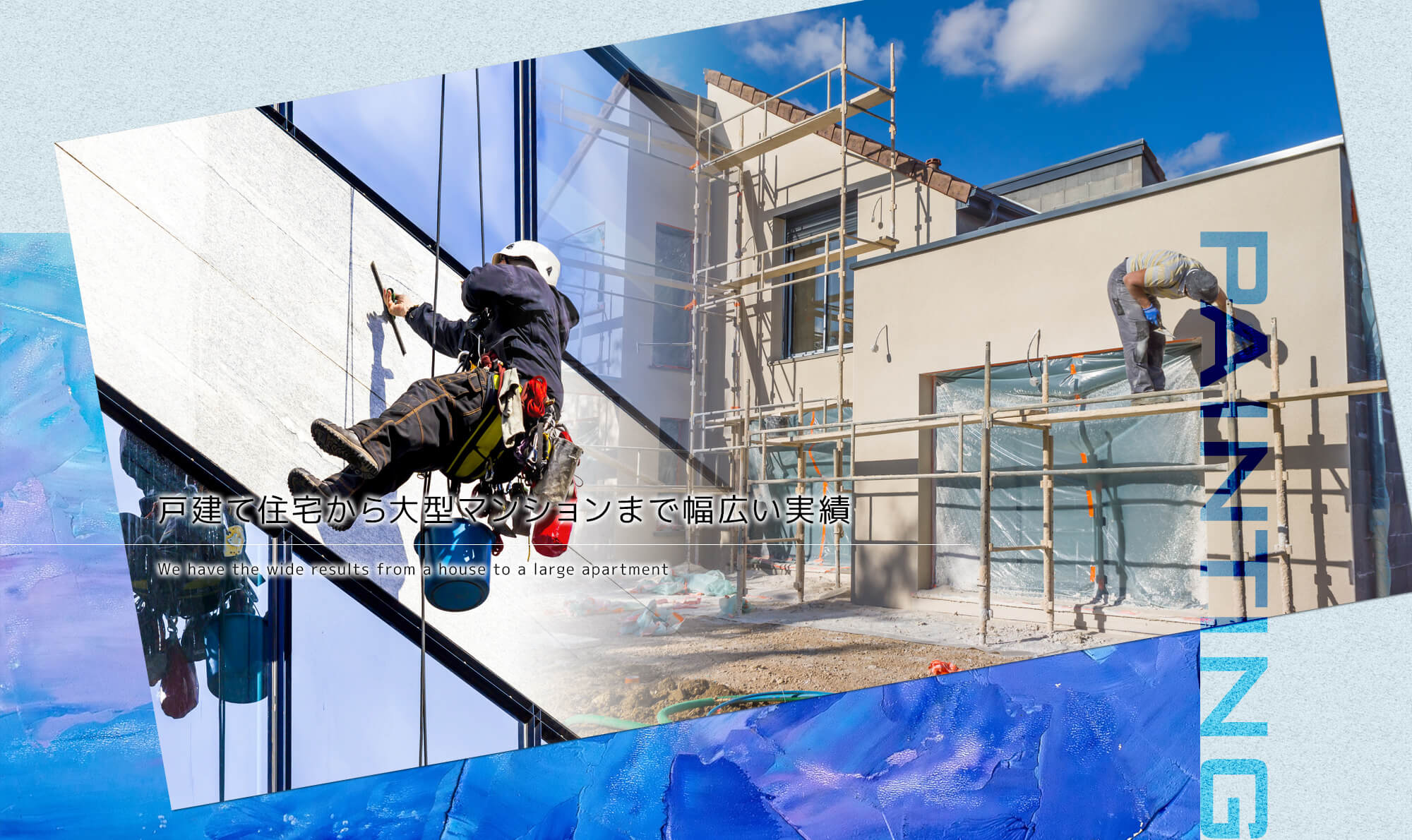 戸建て住宅から大型マンションまで幅広い実績